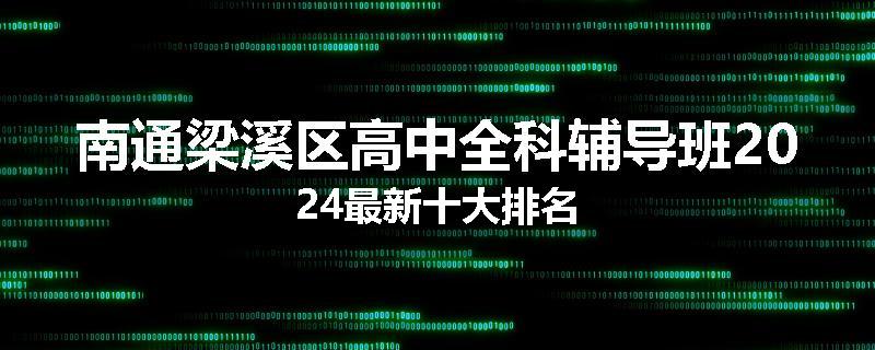 南通梁溪区高中全科辅导班2024最新十大排名