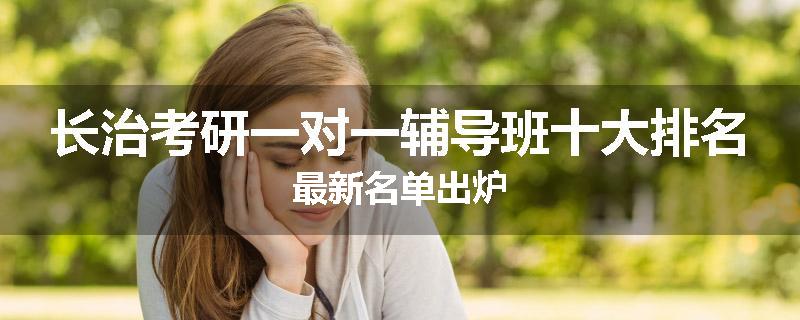 长治考研一对一辅导班十大排名最新名单出炉