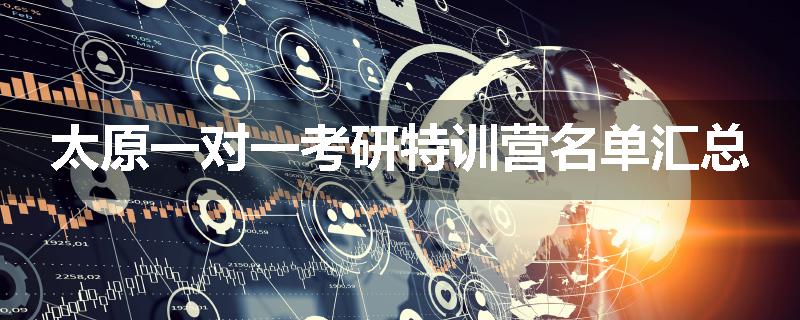 太原一对一考研特训营名单汇总