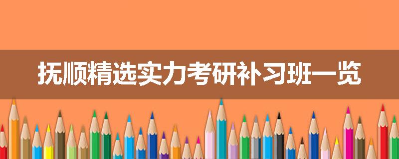 抚顺精选实力考研补习班一览