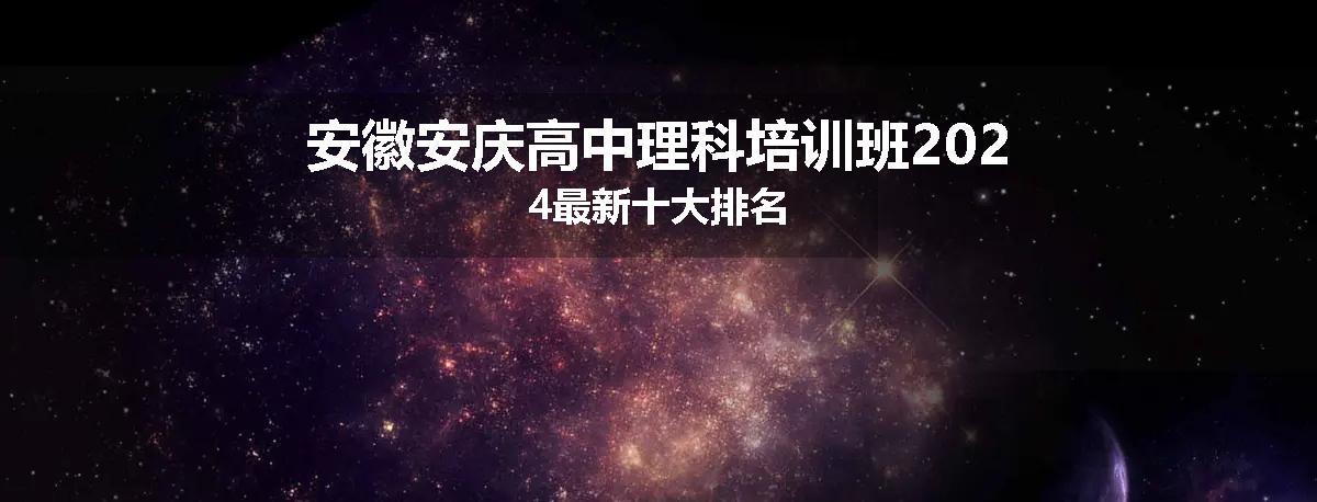 安徽安庆高中理科培训班2024最新十大排名