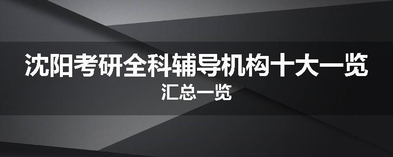沈阳考研全科辅导机构十大一览汇总一览