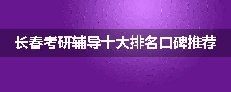 长春考研辅导十大排名口碑推荐