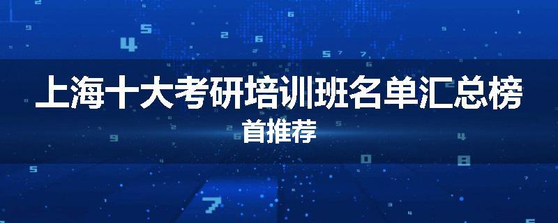 上海十大考研培训班名单汇总榜首推荐
