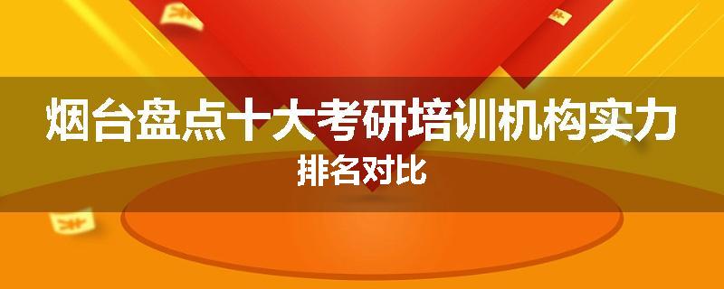 烟台盘点十大考研培训机构实力排名对比