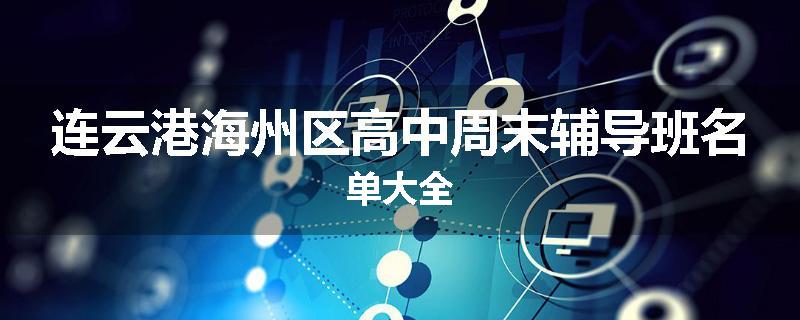 连云港海州区高中周末辅导班名单大全