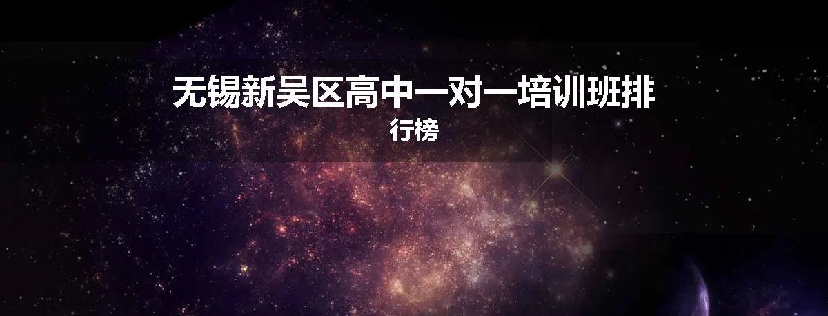 无锡新吴区高中一对一培训班排行榜