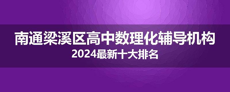 南通梁溪区高中数理化辅导机构2024最新十大排名
