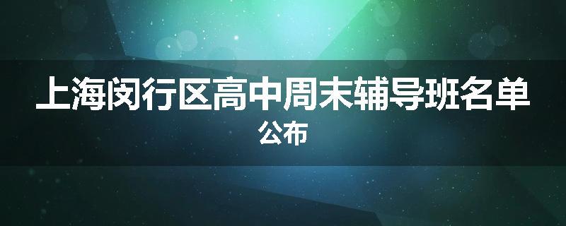 上海闵行区高中周末辅导班名单公布