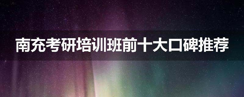 南充考研培训班前十大口碑推荐