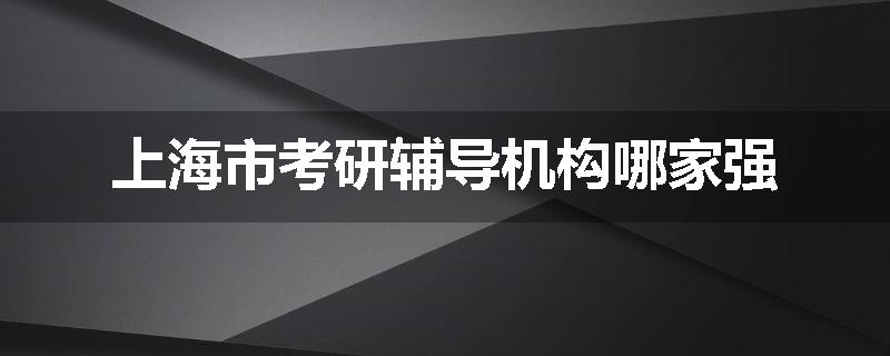 上海市考研辅导机构哪家强