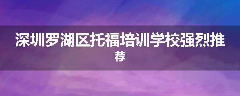 深圳罗湖区托福培训学校强烈推荐