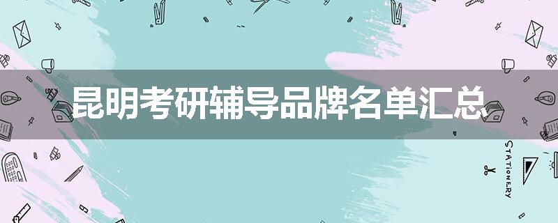 昆明考研辅导品牌名单汇总