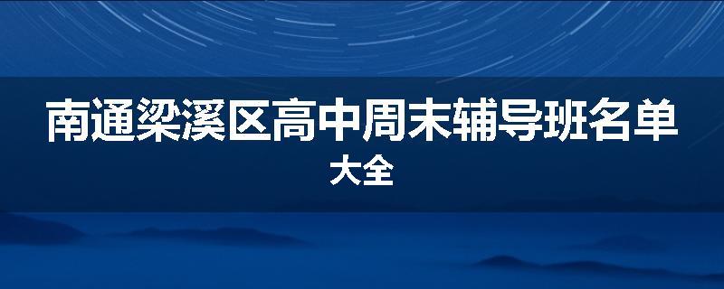 南通梁溪区高中周末辅导班名单大全