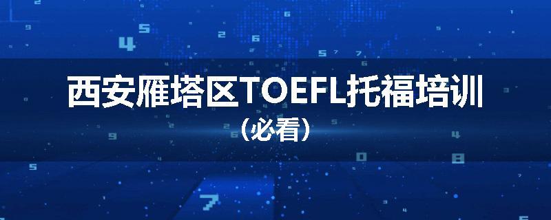 西安雁塔区TOEFL托福培训（必看）