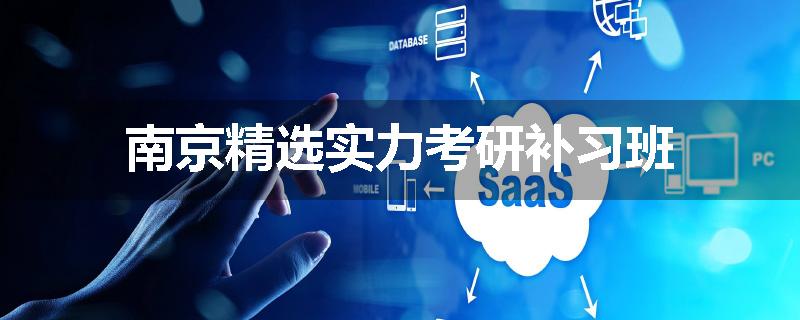 南京精选实力考研补习班