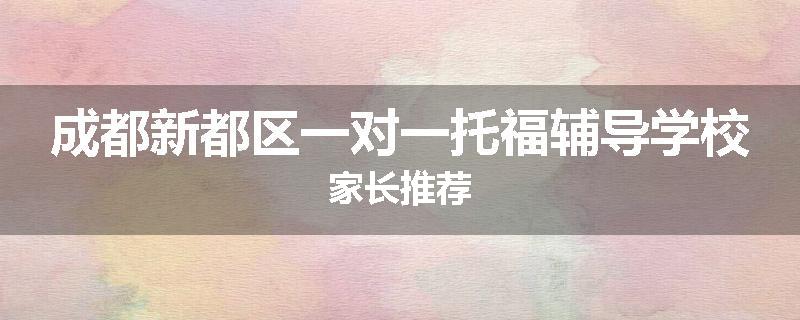 成都新都区一对一托福辅导学校家长推荐