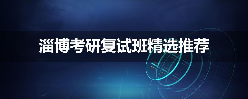 淄博考研复试班精选推荐