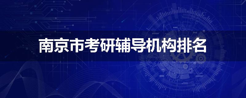 南京市考研辅导机构排名