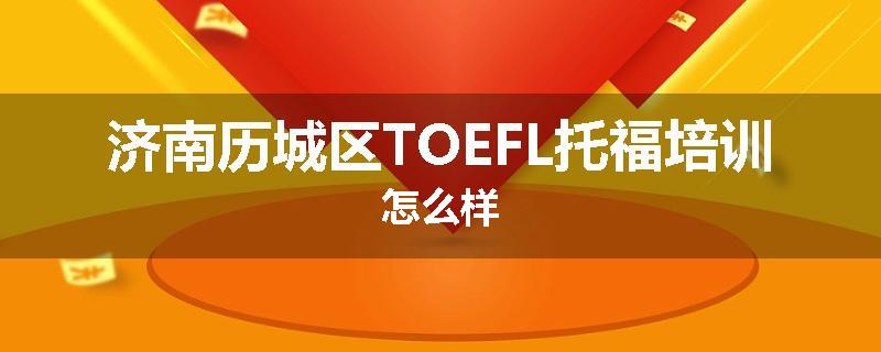 济南历城区TOEFL托福培训怎么样