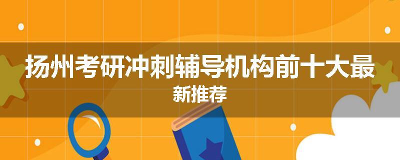 扬州考研冲刺辅导机构前十大最新推荐