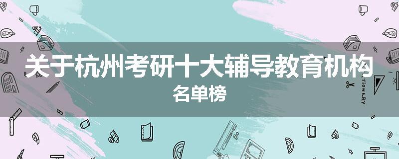 关于杭州考研十大辅导教育机构名单榜