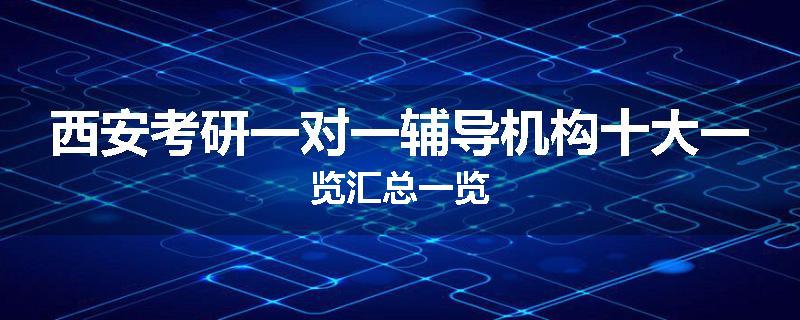 西安考研一对一辅导机构十大一览汇总一览