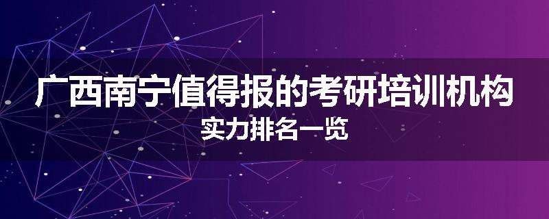 广西南宁值得报的考研培训机构实力排名一览