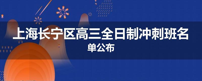 上海长宁区高三全日制冲刺班名单公布
