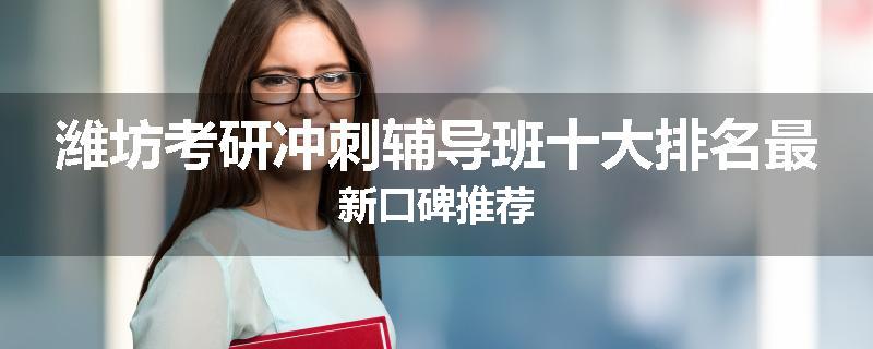 潍坊考研冲刺辅导班十大排名最新口碑推荐