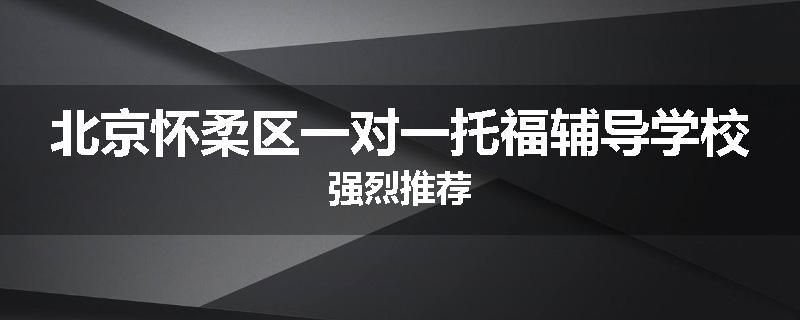 北京怀柔区一对一托福辅导学校强烈推荐