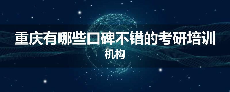 重庆有哪些口碑不错的考研培训机构