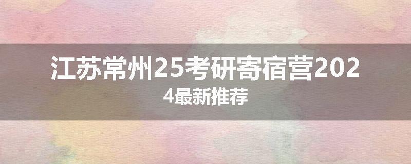 江苏常州25考研寄宿营2024最新推荐
