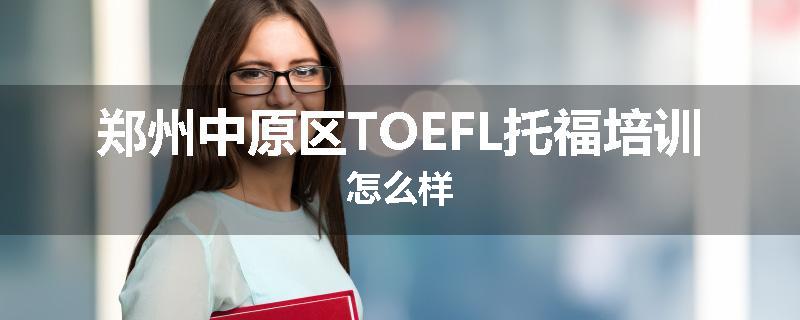 郑州中原区TOEFL托福培训怎么样