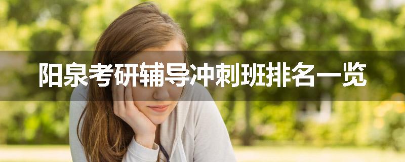 阳泉考研辅导冲刺班排名一览