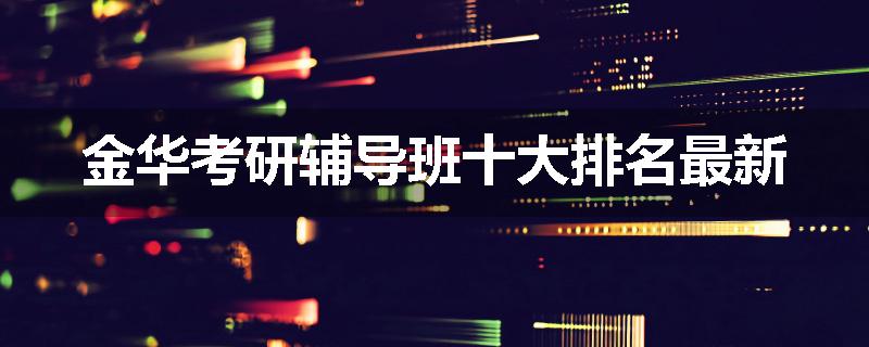 金华考研辅导班十大排名最新