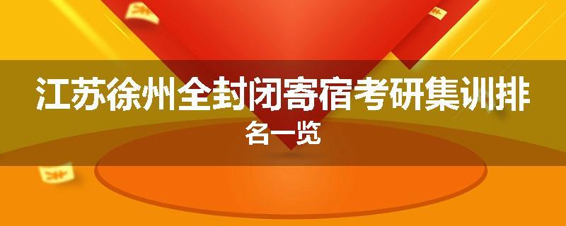 江苏徐州全封闭寄宿考研集训排名一览
