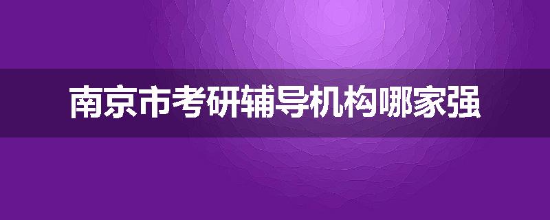 南京市考研辅导机构哪家强
