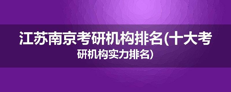 江苏南京考研机构排名(十大考研机构实力排名)