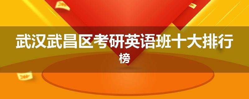 武汉武昌区考研英语班十大排行榜
