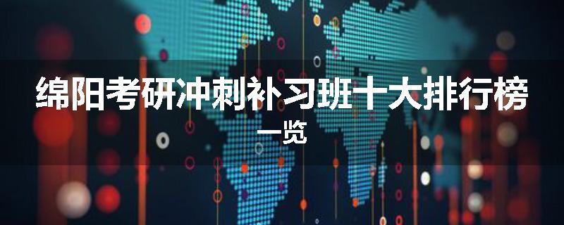 绵阳考研冲刺补习班十大排行榜一览