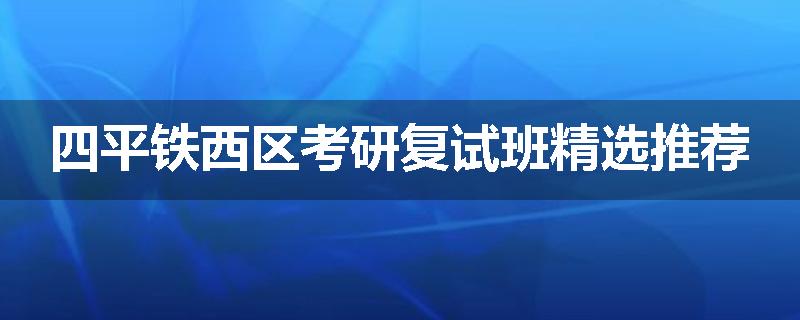 四平铁西区考研复试班精选推荐