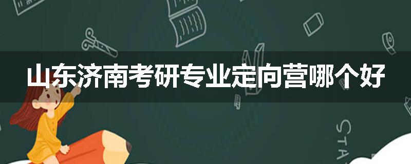 山东济南考研专业定向营哪个好