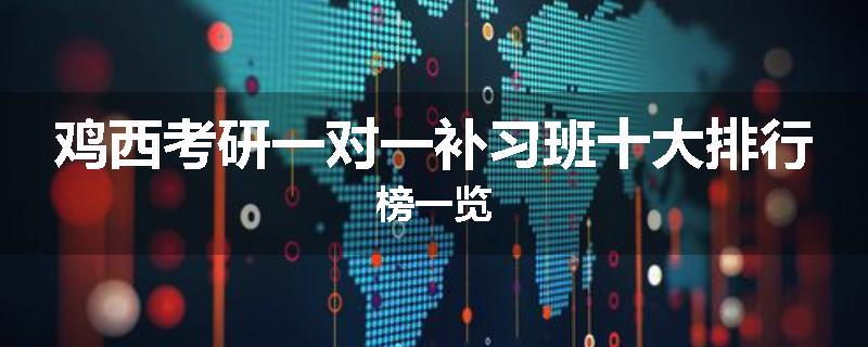 鸡西考研一对一补习班十大排行榜一览