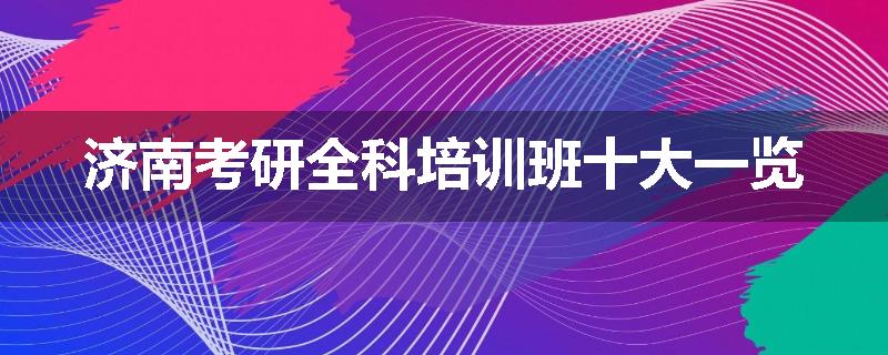 济南考研全科培训班十大一览