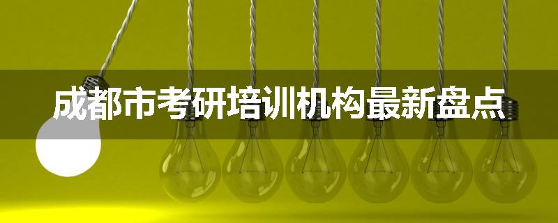 成都市考研培训机构最新盘点