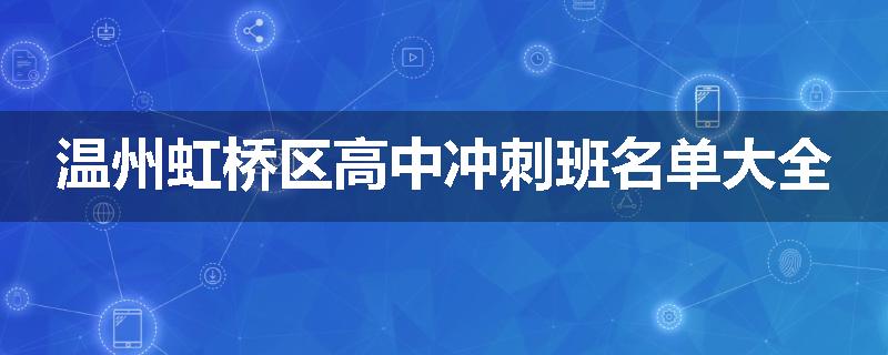 温州虹桥区高中冲刺班名单大全