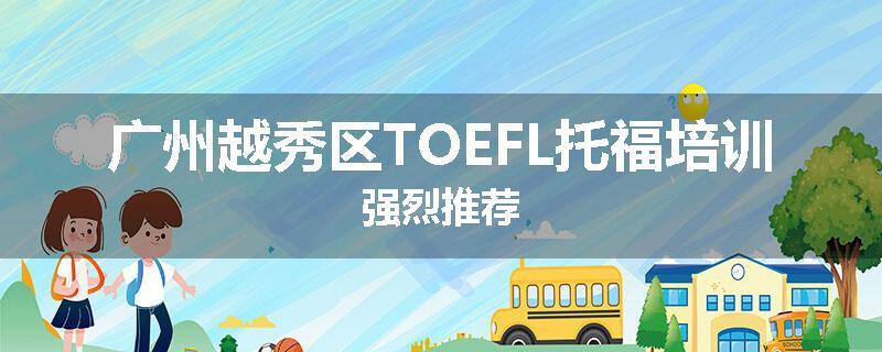 广州越秀区TOEFL托福培训强烈推荐