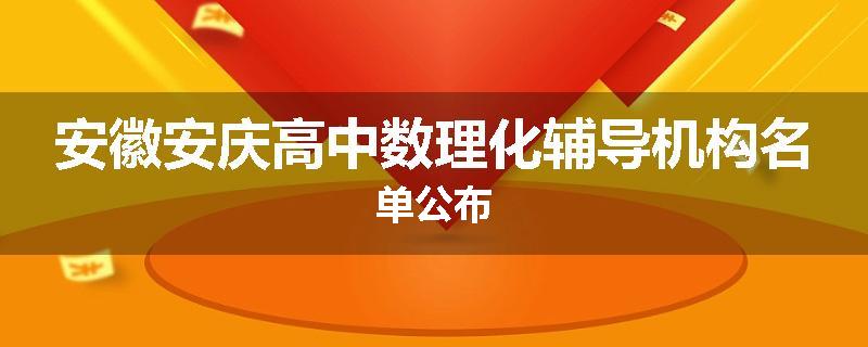 安徽安庆高中数理化辅导机构名单公布