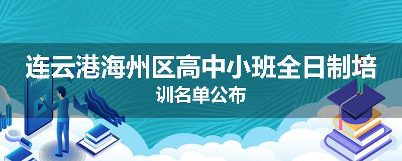 连云港海州区高中小班全日制培训名单公布